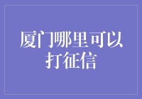 厦门哪里可以打征信？——征信查询小技巧