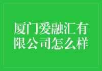 厦门爱融汇有限公司：金融科技的创新引擎