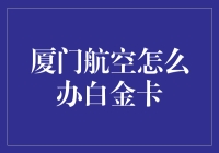 厦门航空的铂金卡：如何用一张白金卡炫富，连动车票都能报销！