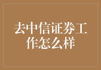 从金融航母中信证券到数字金融的转变：探寻金融科技的未来