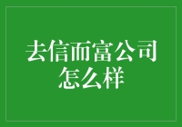 去信而富：金融创新引领者，投资人理财新选择