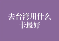 探索台湾：选择最合适的信用卡