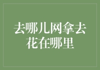 去哪儿网拿去花？还是直接当存款了事？