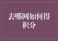 去哪网积分攻略：从青铜开始，一步步向钻石冲刺！