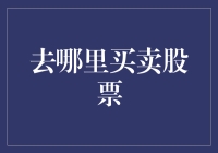 在股市海洋中航行：何处是买卖股票的最佳港湾？