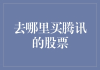 买腾讯股票：寻找会下金蛋的鹅