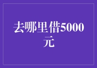 如何快速借到5000元？