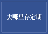 定期存款何去何从？探索适合您的最佳去处