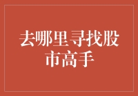 倾听市场：去哪里挖掘股市高手