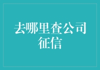 跪求真相：去哪查公司征信？一份不走寻常路的指南