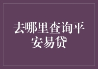 如何查询平安易贷的详细信息？一份全面的指南