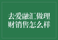 去爱融汇从事理财销售：探索理财行业的新机遇