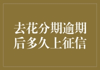 花分期逾期后多久上征信：解析信用风险与应对策略