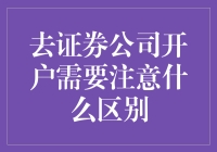 炒股新手必备！去证券公司开户前，这些区别你注意了吗？