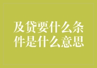 及贷要什么条件是什么意思？——解析贷款申请的条件与流程