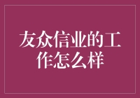 友众信业：一家让你的工作变成有众信义的神奇公司