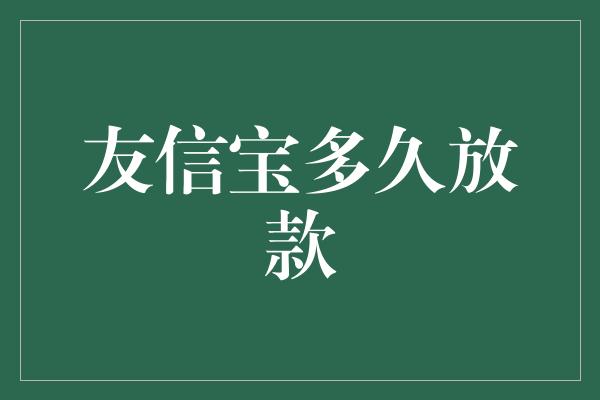 友信宝多久放款