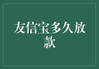 友信宝多久放款：高效便捷的个人信贷服务