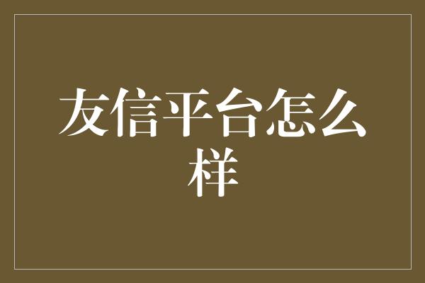 友信平台怎么样