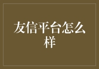 友信平台：一种高效便捷的互联网贷款平台