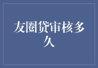 友圈贷审核多久？别急，等我先借了再说！