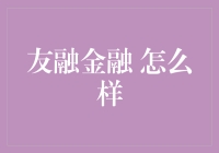 友融金融怎么样？或许它就是一个能借钱给你的好朋友