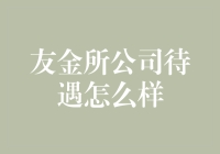 友金所公司待遇怎么样？揭秘不为人知的神秘福利