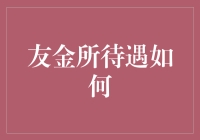 友金所的打工皇帝待遇，让你的打工人身份瞬间膨胀1000倍！