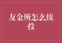 友金所怎么续投？这个问题的答案你可能想象不到！