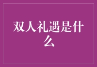 双人礼遇？你可能不知道的秘密