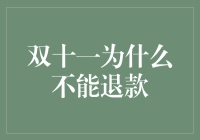 双十一购物狂欢背后：为何不能退款？