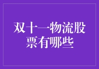 双十一之后，快递小哥们的股票暴涨，你能跟上吗？