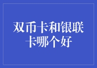 双币卡和银联卡，谁才是银行卡界的神队友？