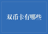 双币卡：全球化支付时代下多元货币共融的缩影