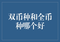 双币种信用卡和全币种信用卡，哪款才是你的钞伴？