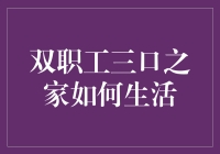 双职工三口之家的生活艺术：平衡工作与家庭的智慧指南