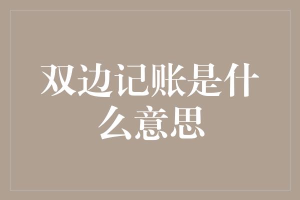 双边记账是什么意思