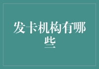 发卡机构哪家强？——揭秘那些你不得不知道的信用卡品牌