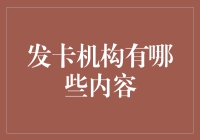 信用卡机构：金融生态的多元构建者