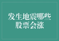 发生地震哪些股票会涨？一文教你抓住投资机会！