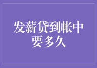 发薪贷到账时间：从申请到入账，你需要知道的全攻略