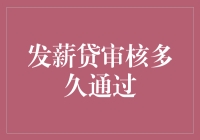 发薪贷审核多久通过？快到让你怀疑人生的速度！