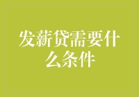 发薪贷的条件解析：探索便捷与保障的平衡点