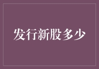 企业如何合理确定新股发行数量：策略分析与案例研究