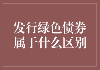 绿色债券：环境友好还是金融工具？