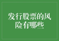 发行股票的风险有哪些：投资者需重视的五大关键因素