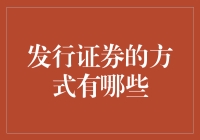 证券发行方式知多少？花样百出还是套路满满？