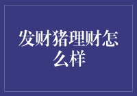 发财猪理财：梦想成真还是黄粱一梦？