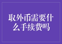 从取外币的手续费，看人生中的那些规矩