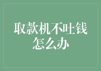 面对取款机不吐钱的尴尬状况，如何冷静迅速解决问题？